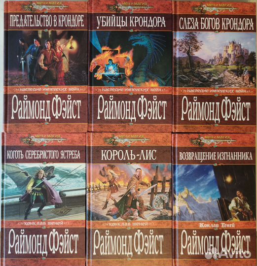 Книги Раймонд Фэйст 16 штук