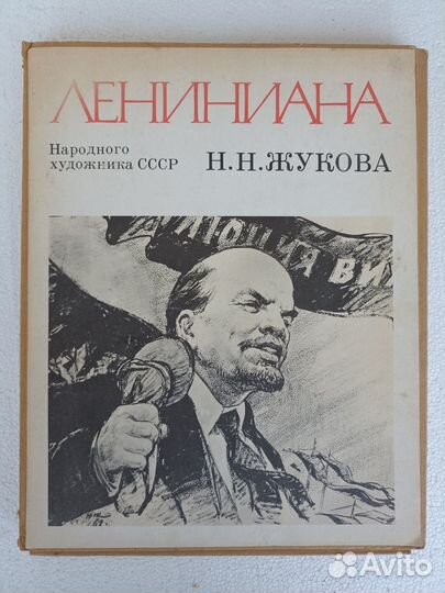 Лениниана Народного художника Н.Н.Жукова 80г
