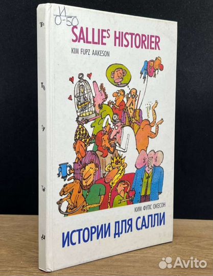 Истории для Салли