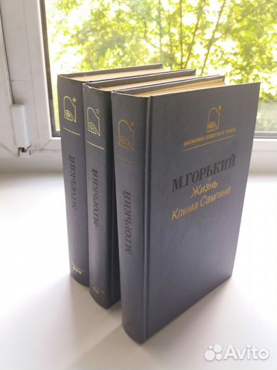 М. Горький - Жизнь Клима Самгина в 3 книгах