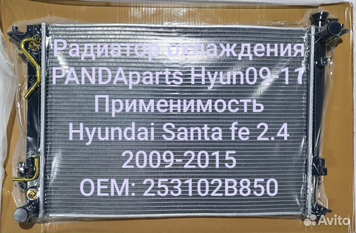Радиатор охлаждения Hyudai Santa fe 2009-2015