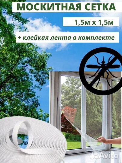 Москитная сетка 150 см 165 см на липкой