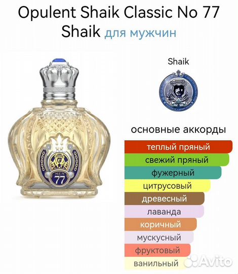 Opulent Shaik Classic No 77 Shaik для мужчин