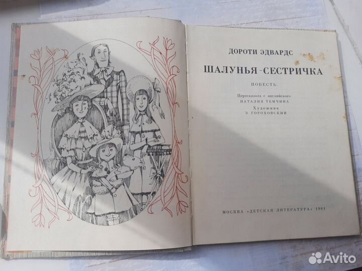 Шалунья-сестричка. Дороти Эдварс. 1981