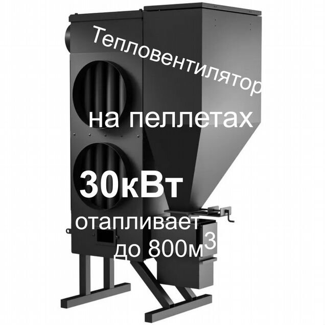 Печь пеллетная, калорифер воздушный 30кВт до 800м3