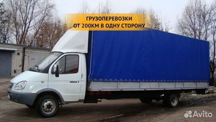 Грузоперевозки от 200 км / межгород / переезды