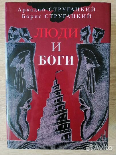 Б. и А. Стругацкие. Сборник 