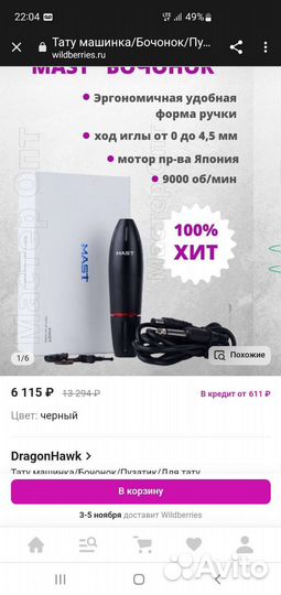 DragonHawk (тату машинка, бочонок) и Блок питания