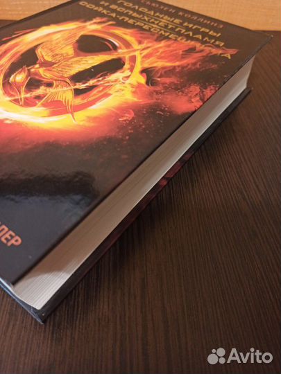 Голодные игры. Сьюзен Коллинз