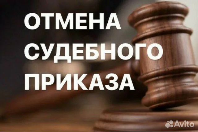 Отмена судебного приказа