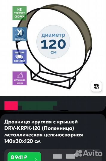 Дровница круглая