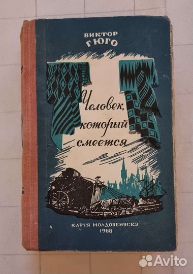 Гюго Виктор 
