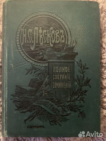 Лесков собрание сочинений
