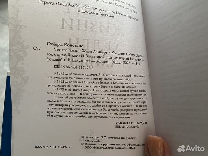 Книги любовные романы Четыре жизни Хелен Ламберт