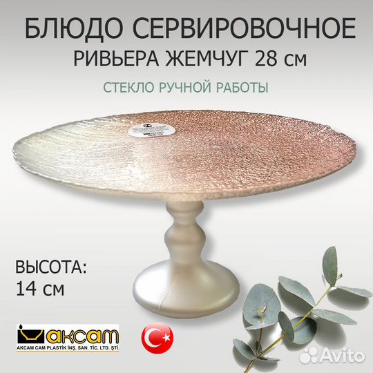 Блюдо для сервировки на ножке стекло турецкое