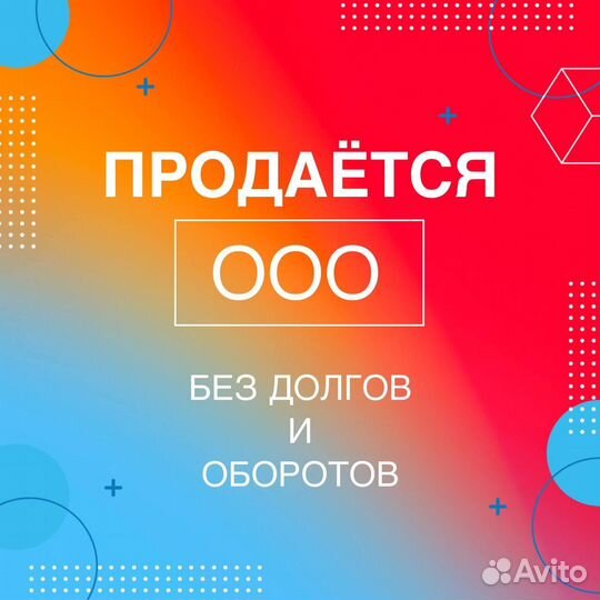 Продам готовое ООО без оборотов и долгов