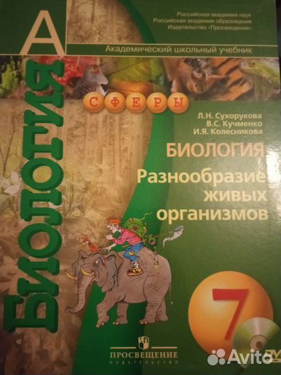 Сухорукова Биология 7 класс Сферы