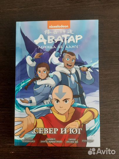 Аватар: Легенда об Аанге. Север и юг