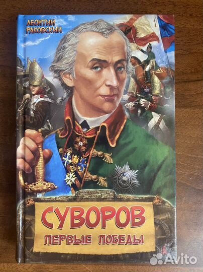 Раковский Леонтий,Суворов