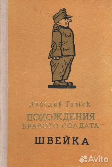 Похождения бравого солдата Швейка во время мировой