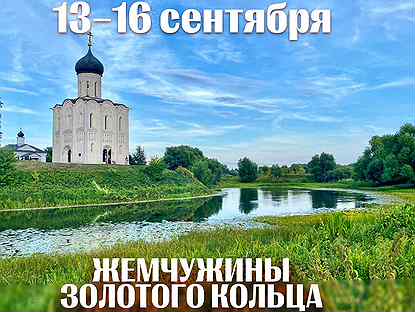 Тур во Владимир и Суздаль из Воронежа 13-16.09
