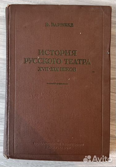 Вернеке История русского театра 17-19в., 1939