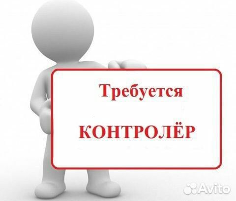 Контролер / Вахта