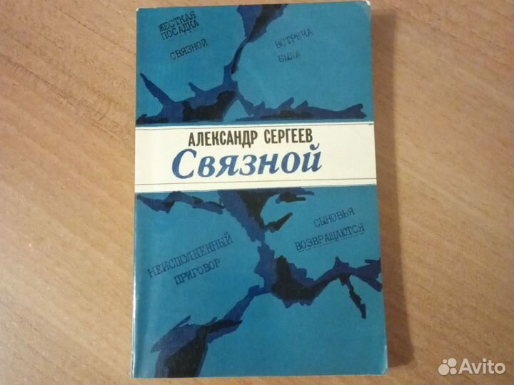 Связной. Детективы. Разведка