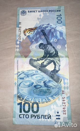 Банкнота 100 рублей сочи 2014