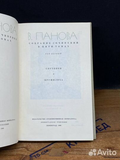 В. Панова Собрание сочинений в пяти томах. Том 1