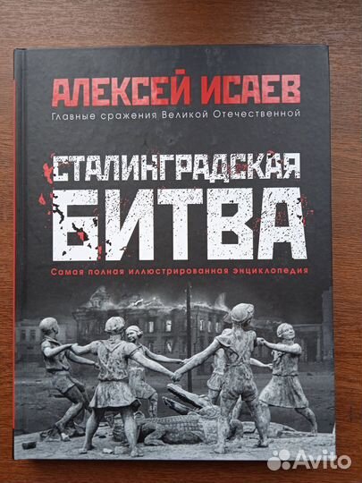 Исаев А. Сталинградская битва. Энциклопедия