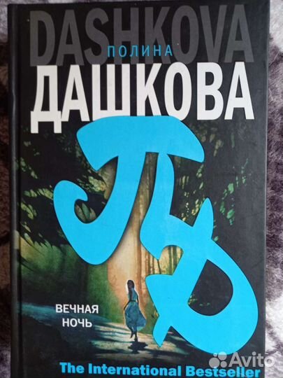 П.Дашкова,М.Спиллейн,М.Пьюзо