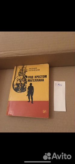 Кузнецов Л. Под крестом Магеллана