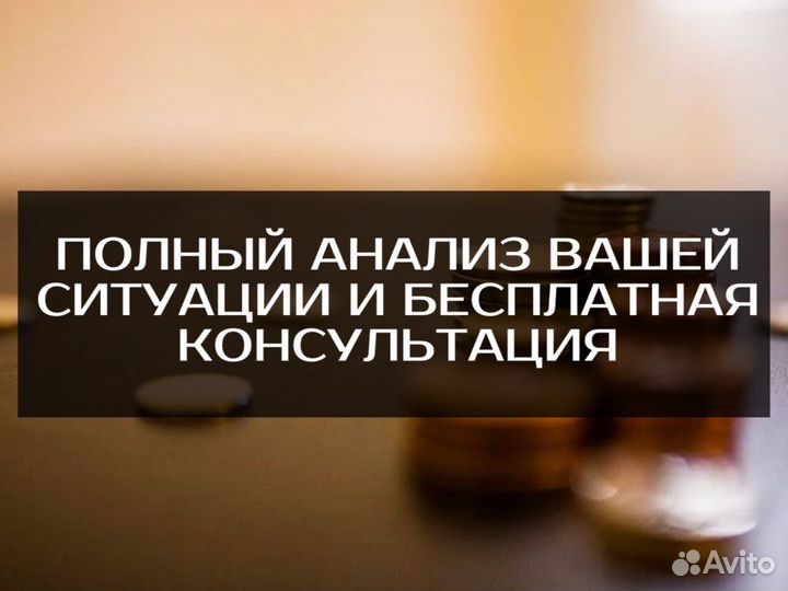 Банкротство физических лиц не покидая дом Полное списание долгов сохранив ипотеку