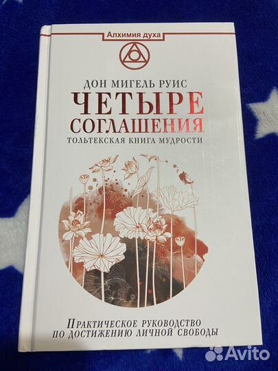 Книга 4 соглашения руис