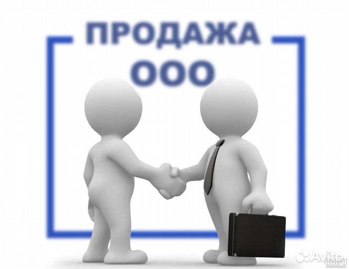 Продам ООО с оборотом и счетом