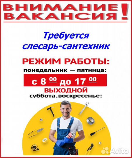 Слесарь-сантехник