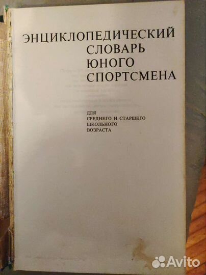 Энциклопедический словарь юного спортсмена