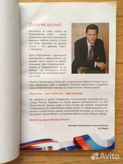 Справочник болельщика Олимпиада 2014г