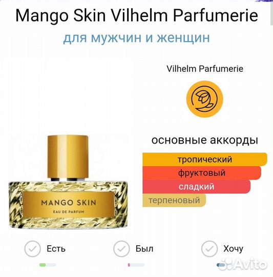 Mango Skin Vilhelm Parfumerie 3 по 25 мл