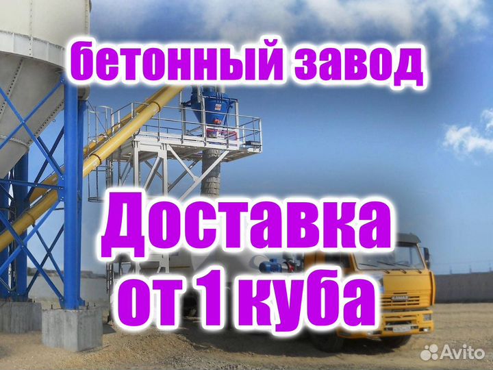 Бетон Доставка