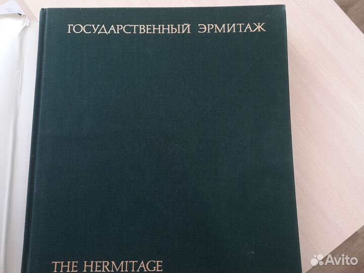 Книга Государственный Эрмитаж