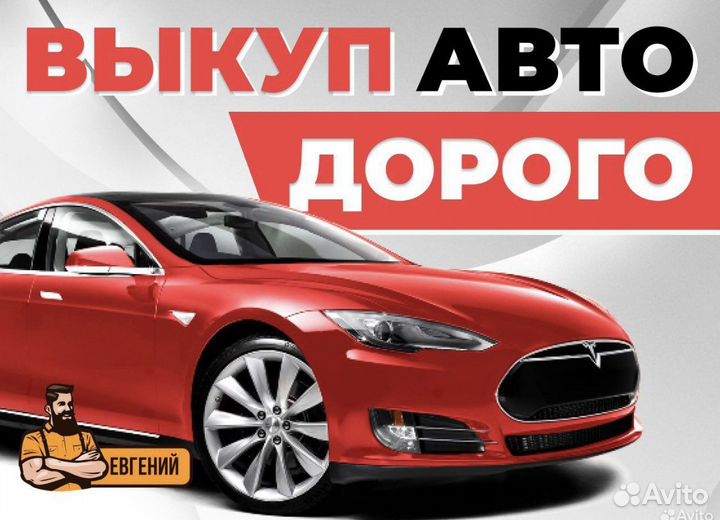 Выкуп Автомобилей в Любом Состоянии