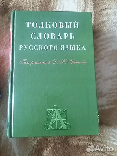 Толковый словарь русского языка
