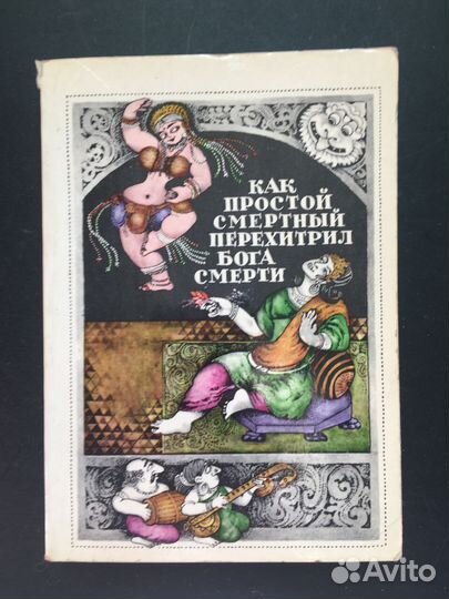 Как простой смертный перехитрил бога Смерти, Индия