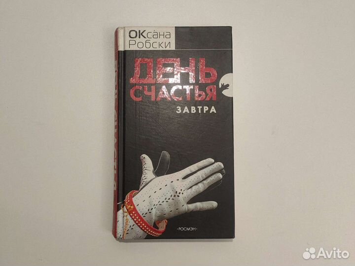 День счастья - завтра