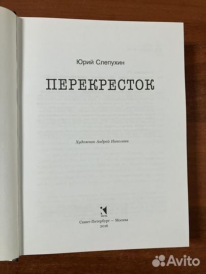 Юрий Слепухин. Перекресток (Речь, 2016)