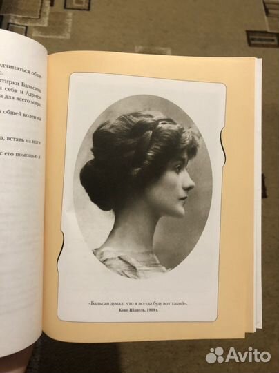 Коко Шанель. Жизнь, рассказанная ею самой