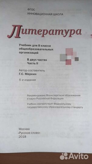 Литература 8 класс 2 часть Г.С.Меркин