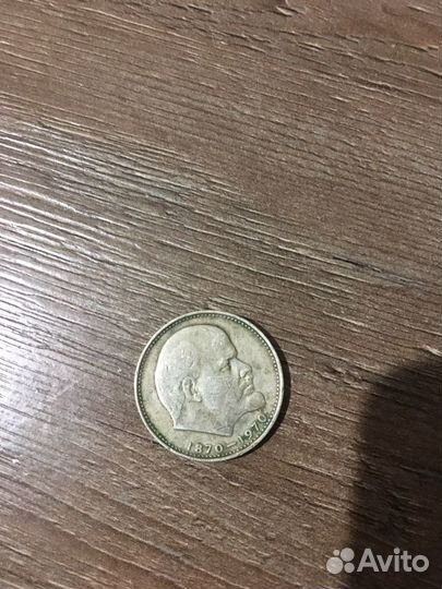 Монета СССР один рубль 1870-1970